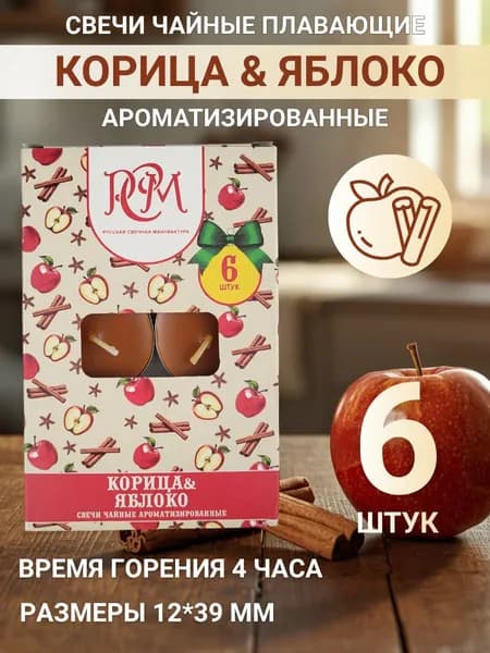 Свечи чайные ароматические Корица и яблоко 12х39 мм, 6 шт