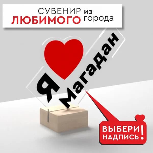 Мини стела Я ЛЮБЛЮ МАГАДАН/ 3D открытка / подарок