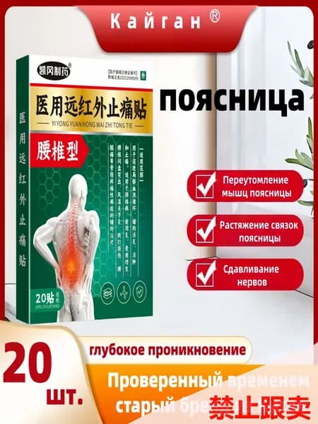 Медицинский инфракрасный обезболивающий пластырь Кайган от заболеваний поясницы, 20 шт в коробке