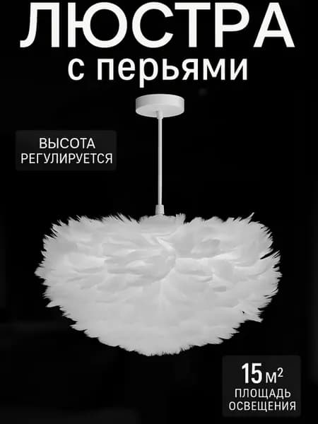 Люстра подвесная, с перьями