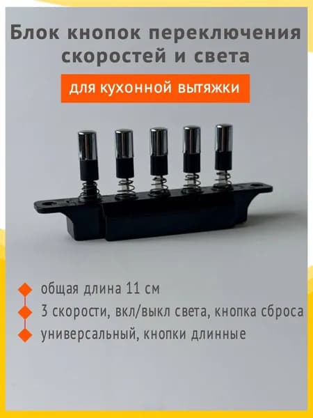 Блок кнопок переключения скоростей для кухонной вытяжки (универсальный, длинные кнопки)