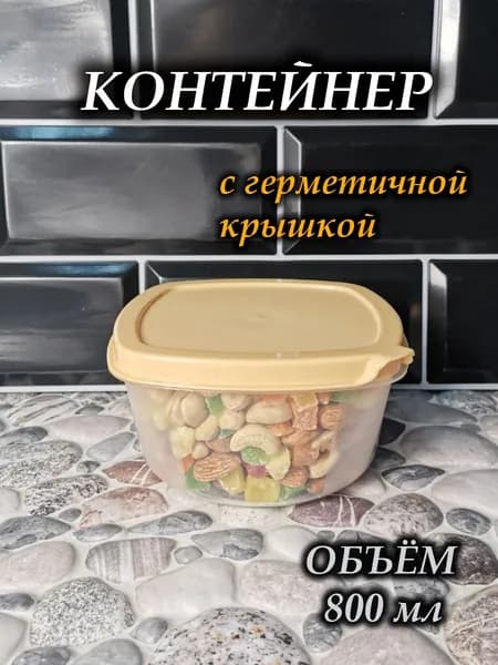 Контейнер для еды и хранения продуктов