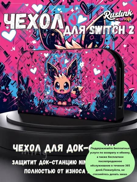 Защитный чехол для док-станции Nintendo Switch 2(2025) (UV-печать, совместим с TV-режимом)