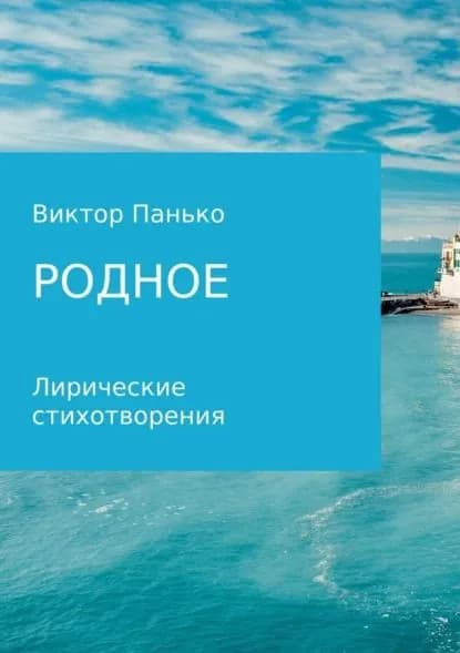 Родное. Лирические стихотворения | Панько Виктор Дмитриевич | Электронная книга