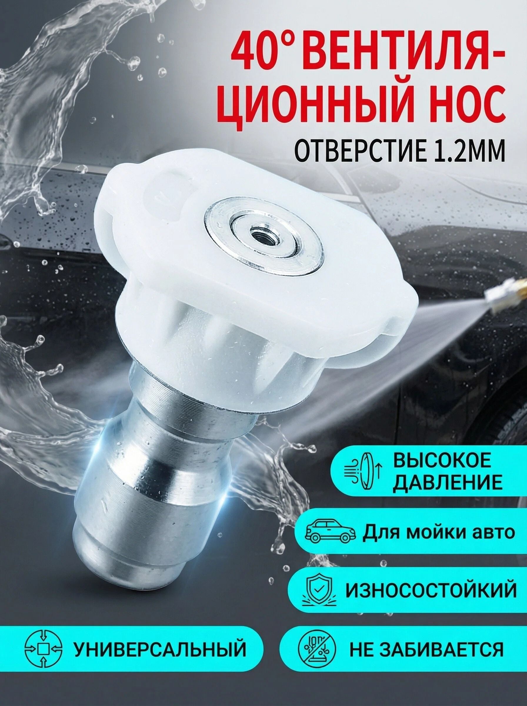 Форсунка для мойки высокого давления веерная 40 размер 040 (1,2 мм)