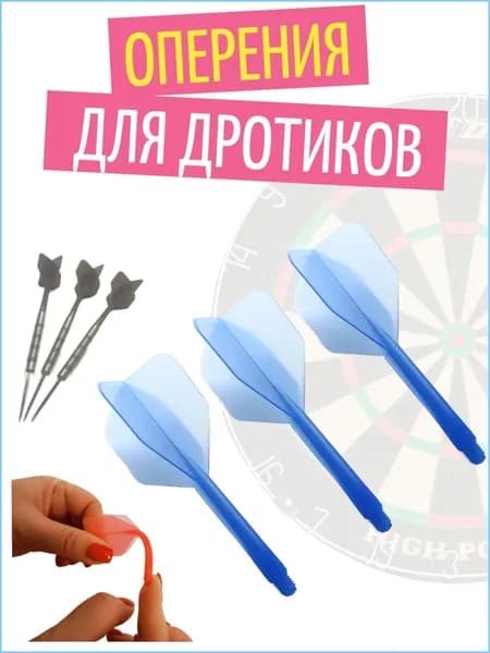 Оперение для дротиков