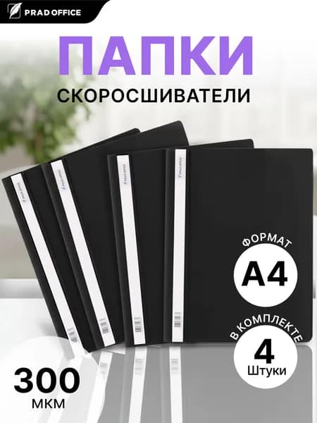 Папка скоросшиватель А4 для документов, бумаг и файлов PRAD OFFICE с внутренним карманом, 4шт., черная