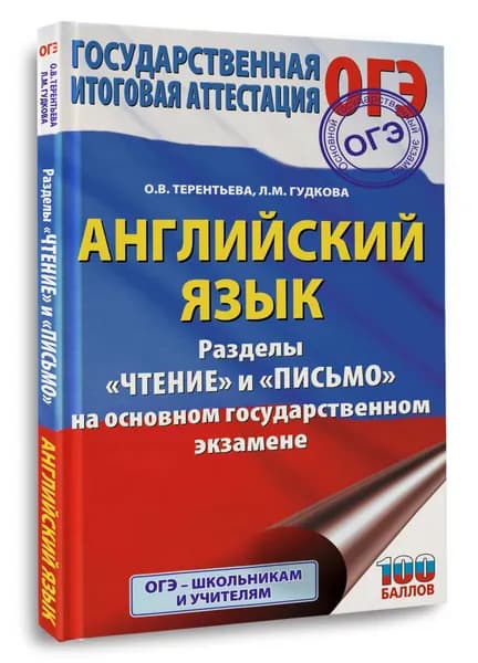 ОГЭ. Английский язык. Раздел Чтение и Письмо на основном государственном экзамене
