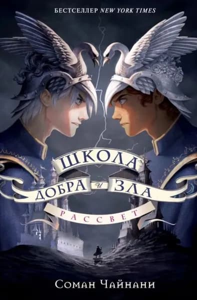 Школа Добра и Зла. Рассвет | Чайнани Соман | Электронная книга