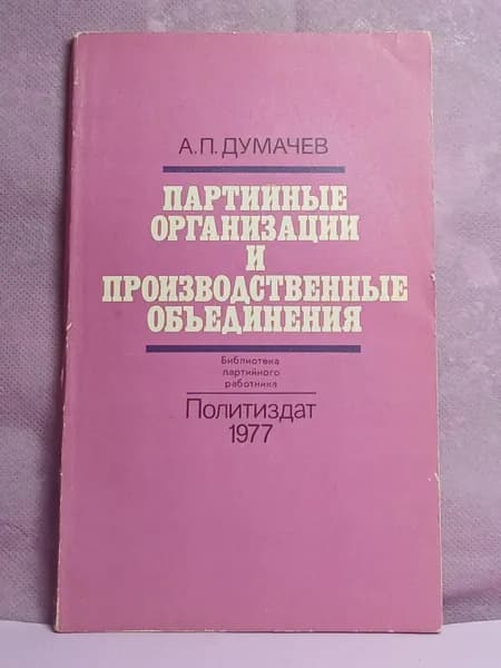 Партийные организации и производственные объединения .1977 год | «ФинГрам» Авторский коллектив