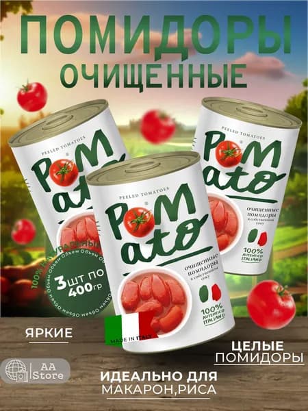 Помидоры (томаты) в собственном соку, очищенные, Pomato 3шт по 400г