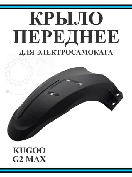 Переднее крыло для электросамоката Kugoo G2 MAX