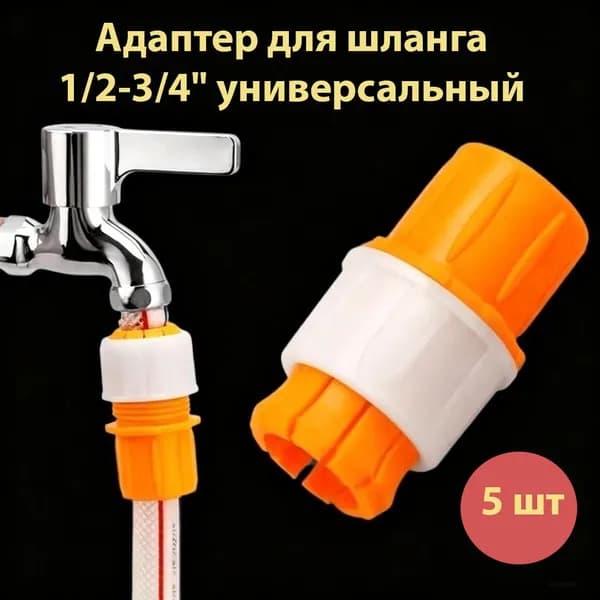Соединитель для шлангов 5 шт, универсальный переходник под кран 1/2 и 3/4 дюйма быстросъем