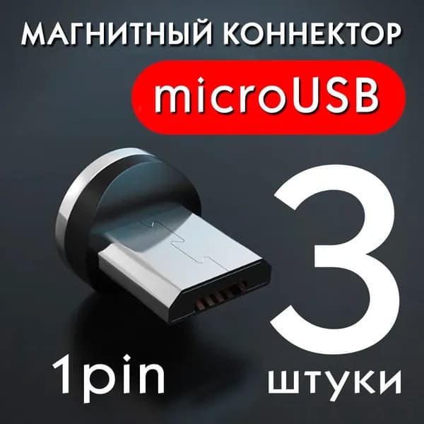 Коннекторы магнитные для магнитного кабеля microUSB 1 pin / провода на android / насадка на кабель микроюзби 3шт
