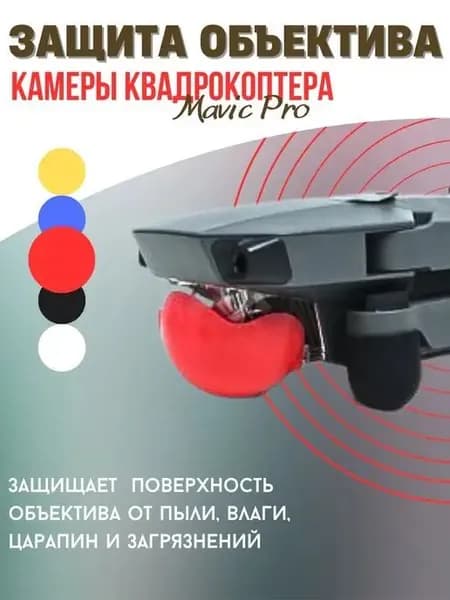 Защита для объектива камеры DJI Mavic Pro сплошная ( красный )