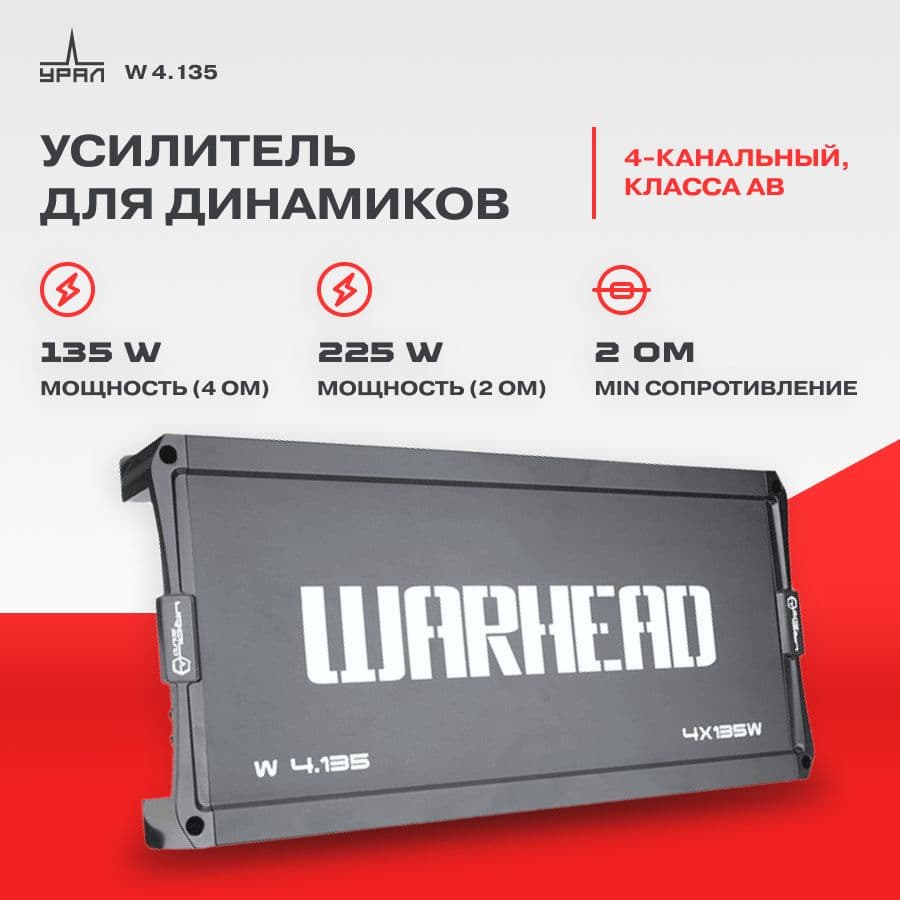 Усилитель URAL W 4.135 / Усилитель для авто /. Товар уцененный