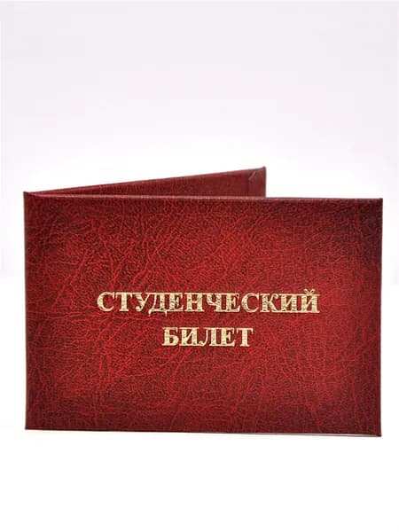 Удостоверение красное. С оттиском "СТУДЕНЧЕСКИЙ БИЛЕТ". С форзацами. 5шт