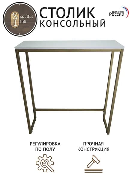 SL- Soulful Loft Туалетный столик, 80х25х85 см