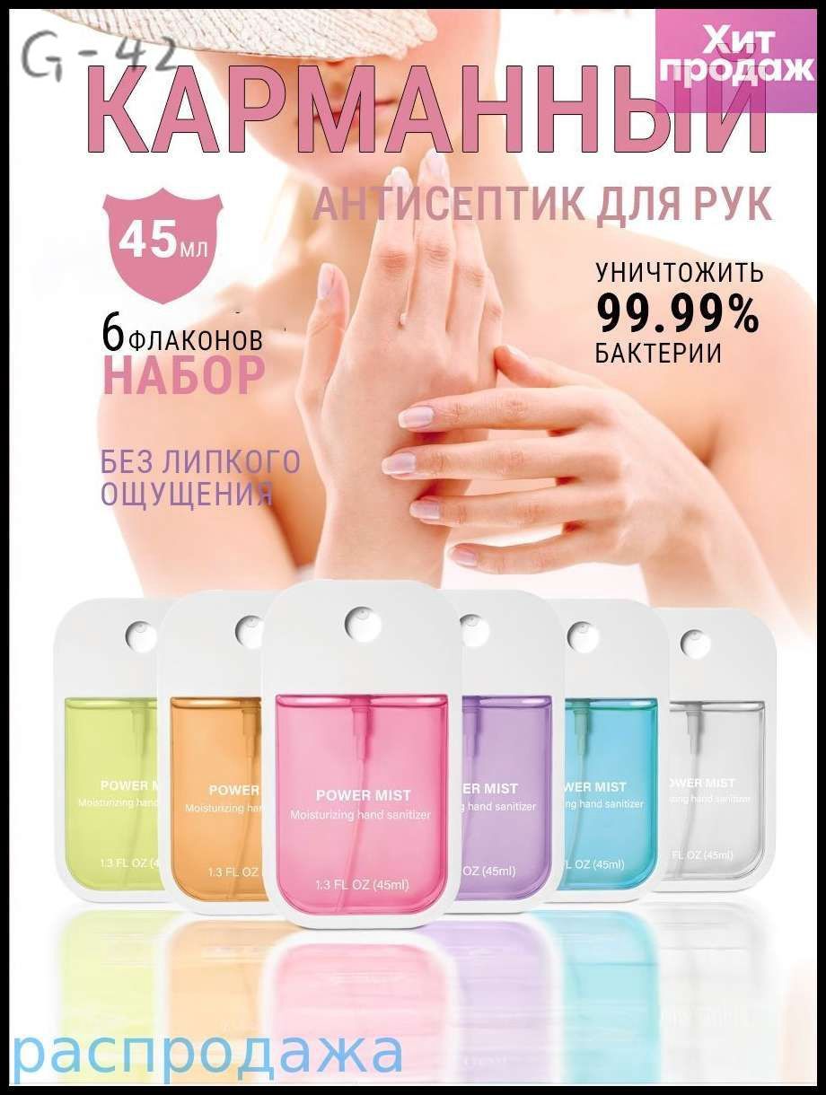 Антисептик для рук карманный набор 45ml*6