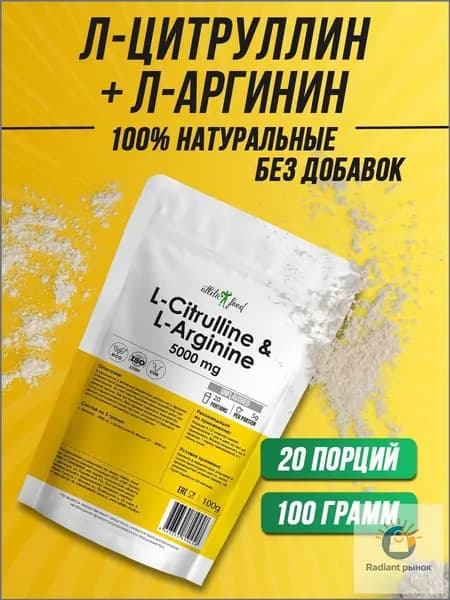 Л-Цитруллин 2000 мг + Л-Аргинин 3000 мг L-Citrulline & L-Arginine - 100 г, натуральный, без добавок