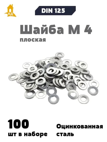 Шайба М 4 плоская, DIN 125, 100 шт.