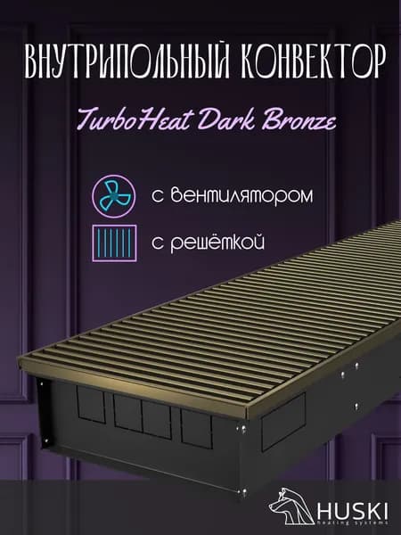 KV TurboHeat Dark Bronze 300-85-1500 I Внутрипольный конвектор принудительной конвекции с тёмно-бронзовой алюминиевой решёткой