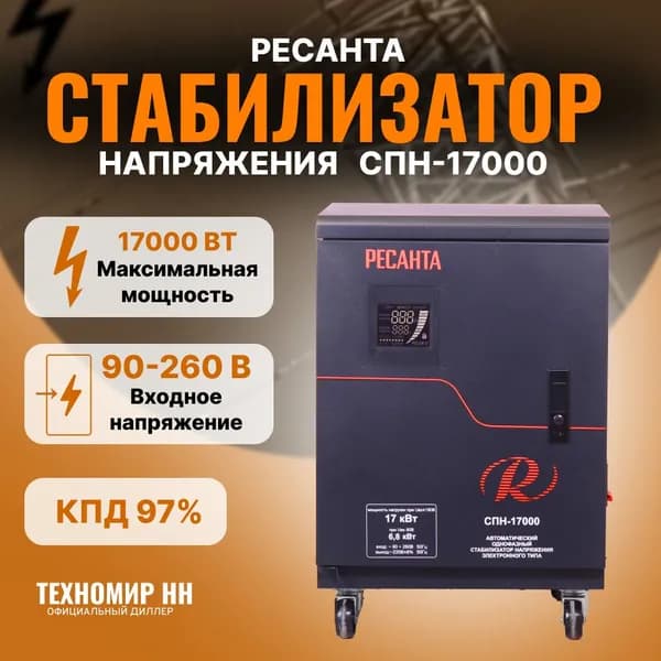 Стабилизатор напряжения Ресанта СПН-17000