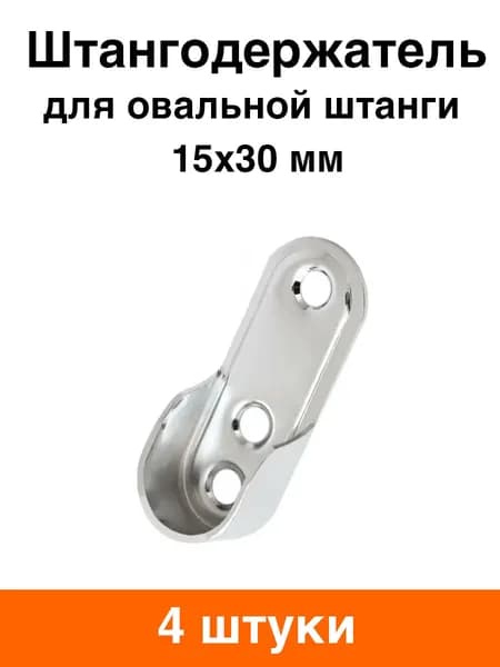 Штангодержатель стальной для овальной штанги 30x15 мм - 4 шт