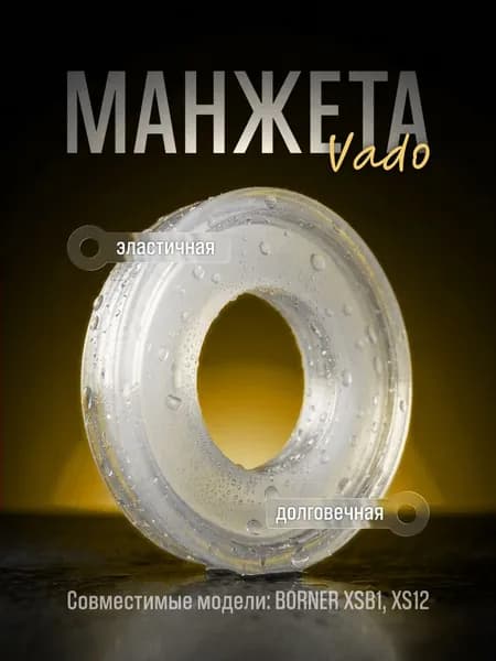 Манжета для BORNER XSB1, XS12 от Vado123