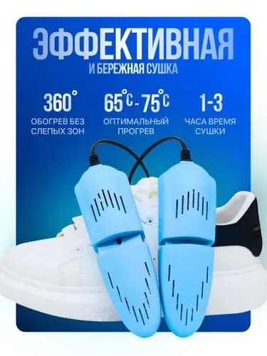Сушилка для обуви