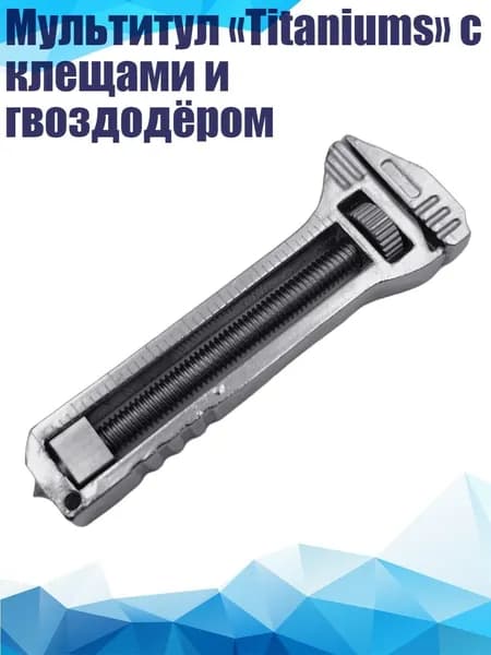 Мультитул Titaniums с клещами и гвоздодёром