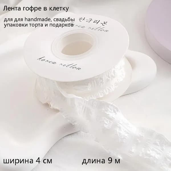 Лента гофре в клетку 4 см для свадьбы, упаковки торта и подарков, для handmade, 9 м