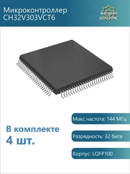 4 шт. / Микроконтроллер CH32V303VCT6 Макс.частота: 144 МГц Разрядность: 32 бита Корпус: LQFP100