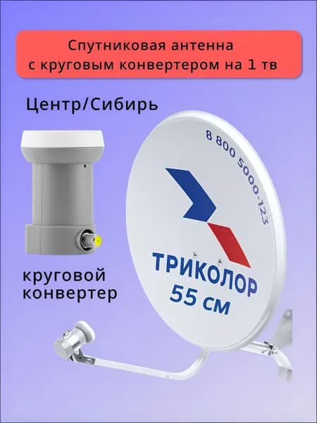 Антенна спутниковая офсетная Триколор ТВ 55 см с круговым конвертером и кронштейном
