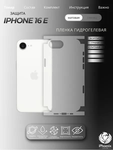 Пленка защитная гидрогелевая для Apple iPhone 16E, матовая, на корпус и грани, слитная,1 шт.