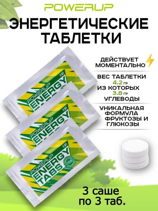 Энергетические таблетки Energy Tabs, 3 саше по 3 шт
