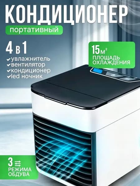 Мини кондиционер охладитель воздуха для дома, мобильный кондиционер увлажнитель и охладитель воздуха с подсветкой , 3 режима работы