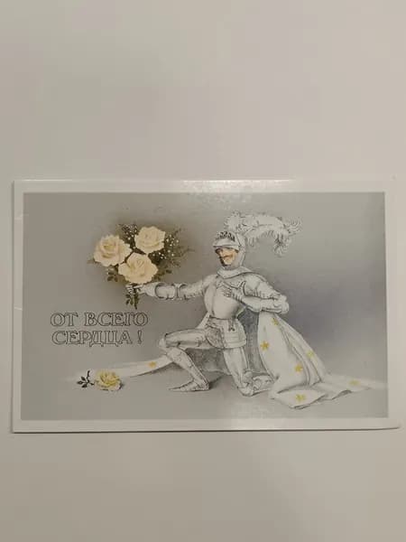 Открытка винтажная, двойная. От всего сердца. Худ. Сапрыгина. 1987 г