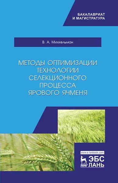 Методы оптимизации технологии селекционного процесса ярового ячменя. Уч. пособие