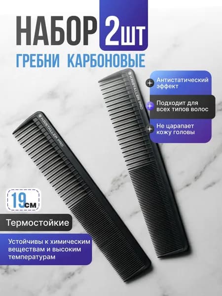 Расческа для волос профессиональная, гребень 2 шт
