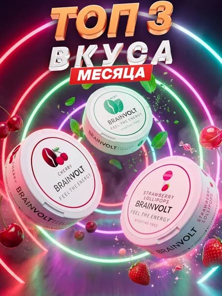 Кофеин энерджи патчи со вкусом 3 лучших вкусов месяца Brainvolt (20 шт)