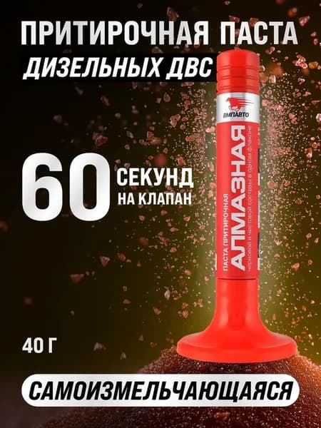 Паста притирочная АЛМАЗНАЯ для клапанов 40 гр. флакон, ВМПАВТО