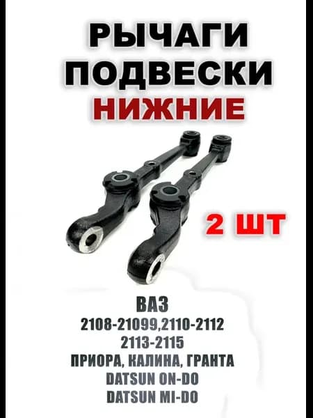 Рычаги подвески нижние передние 2 шт. ВАЗ 2108-2115, 2170