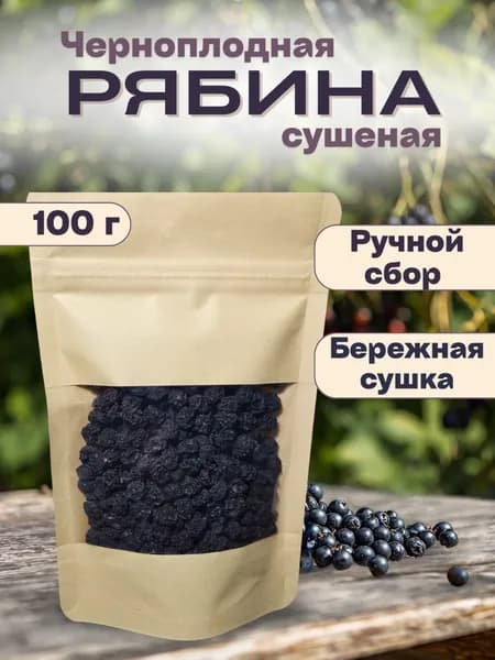 Рябина черноплодная сушеная, 100 г. Алтайская..