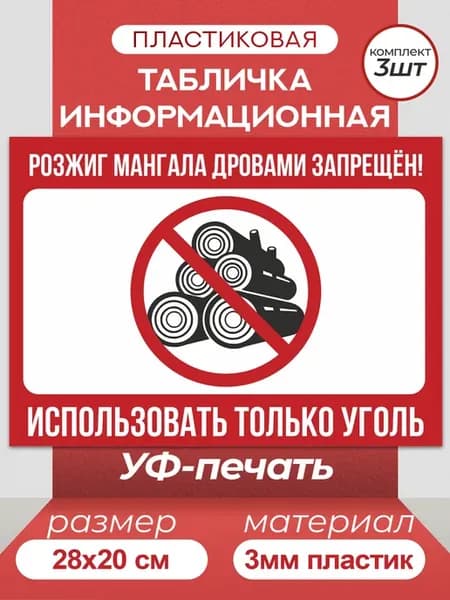 Таблички информационные "Розжиг мангала дровами запрещён!"