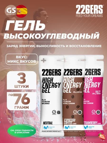 Гель питьевой 226ERS High Energy Gel + sodium 250 mg 3 x 76 г, Микс №6, Заряд энергии, выносливость и восстановление