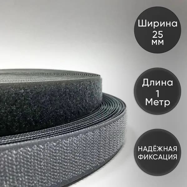 Лента контактная липучка (велкро для шитья), пришивная 25 мм, цвет серый, длина 1м