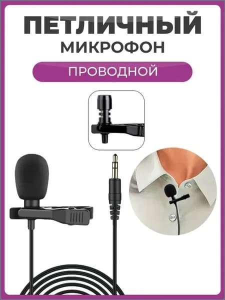 Микрофон петличный Микрофон петличный для телефона на андроид и iPhone / Проводной маленький микрофон петличка на одежду / Оборудование для записи звука штекер 3.5 мм AUX, черный