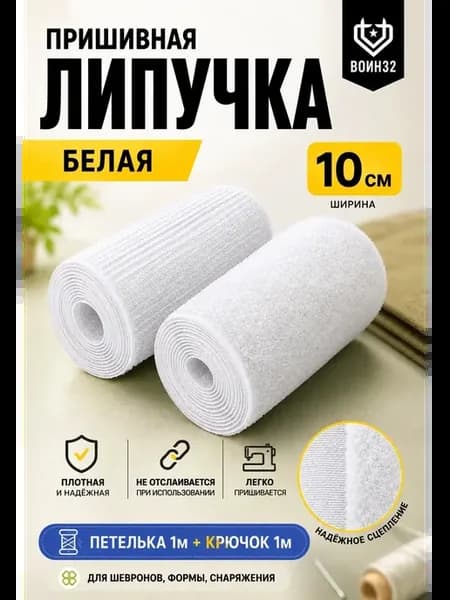 Липучка для одежды пришивная