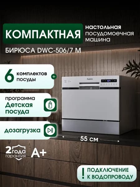 Посудомоечная машина настольная Бирюса DWC-506/7 M, 6 комплектов, 7 программ, компактная, с дисплеем, металлик